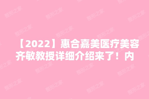 【2024】惠合嘉美医疗美容齐敏教授详细介绍来了！内附医生实操双眼皮案例