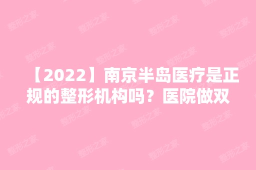 【2024】南京半岛医疗是正规的整形机构吗？医院做双眼皮优质案例分享！