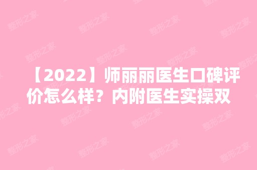 【2024】师丽丽医生口碑评价怎么样？内附医生实操双眼皮案例