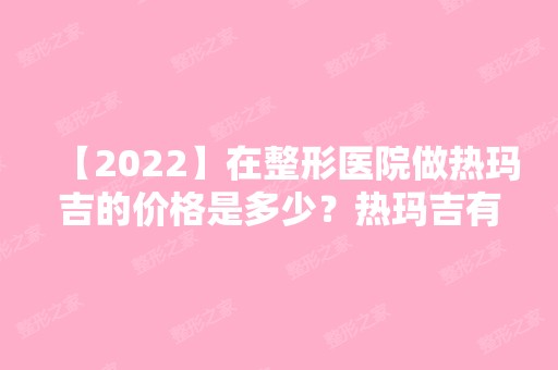 【2024】在整形医院做热玛吉的价格是多少？热玛吉有哪些功效呢