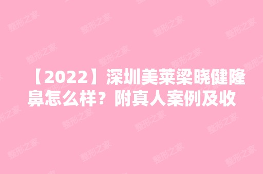 【2024】深圳美莱梁晓健隆鼻怎么样？附真人案例及收费明细表