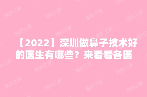 【2024】深圳做鼻子技术好的医生有哪些？来看看各医生的排名情况吧