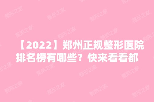 【2024】郑州正规整形医院排名榜有哪些？快来看看都是哪些医院吧