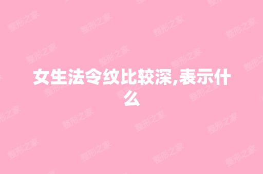 女生法令纹比较深,表示什么