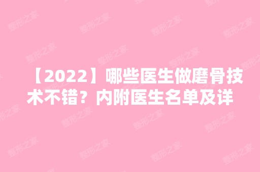 【2024】哪些医生做磨骨技术不错？内附医生名单及详细信息分享