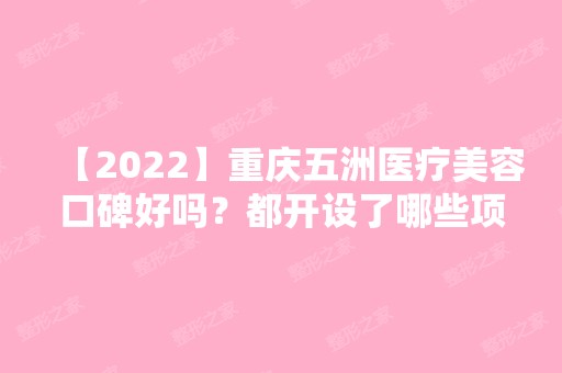 【2024】重庆五洲医疗美容口碑好吗？都开设了哪些项目？