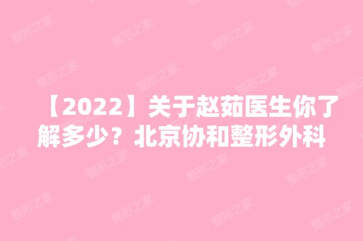 【2024】关于赵茹医生你了解多少？北京协和整形外科有开设哪些项目