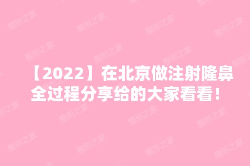 【2024】在北京做注射隆鼻全过程分享给的大家看看！玻尿酸隆鼻优势有哪些