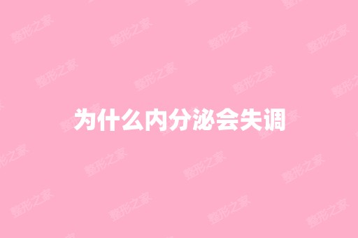 为什么内分泌会失调