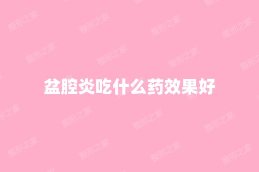 盆腔炎吃什么药效果好