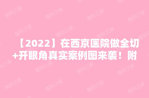 【2024】在西京医院做全切+开眼角真实案例图来袭！附2024年价格表