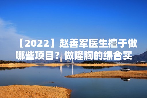 【2024】医生擅于做哪些项目？做隆胸的综合实力如何呢