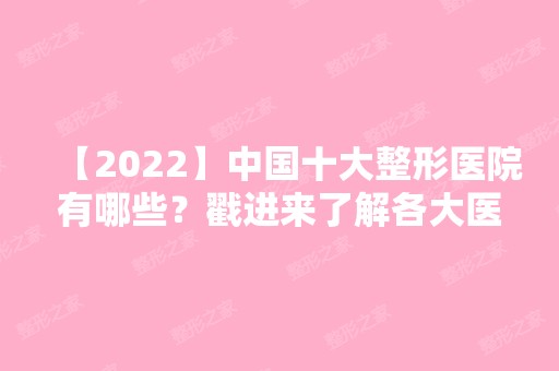 【2024】中国十大整形医院有哪些？戳进来了解各大医院的真实情况吧