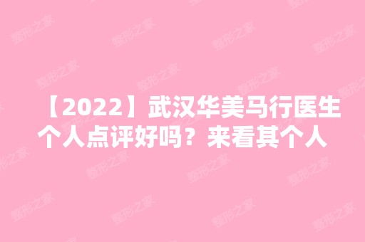 【2024】武汉华美马行医生个人点评好吗？来看其个人学术经历吧