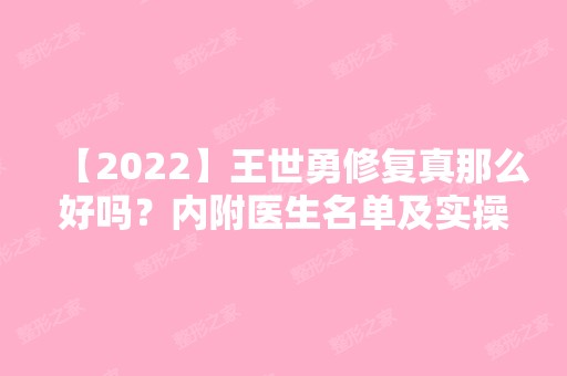 【2024】王世勇修复真那么好吗？内附医生名单及实操案例