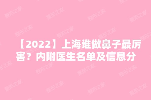 【2024】上海谁做鼻子厉害？内附医生名单及信息分享