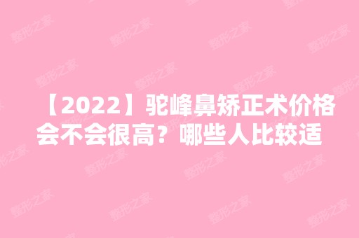 【2024】驼峰鼻矫正术价格会不会很高？哪些人比较适合做矫正手术