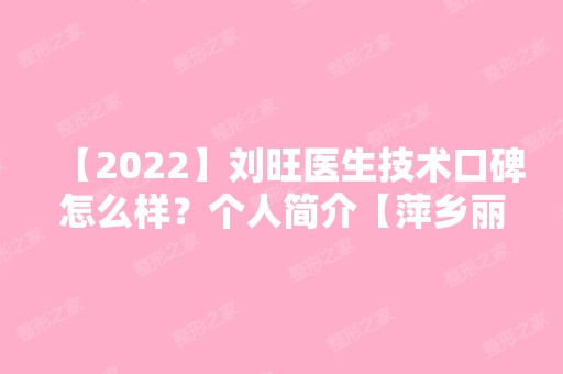 【2024】刘旺医生技术口碑怎么样？个人简介【萍乡丽芙整形美容医院】