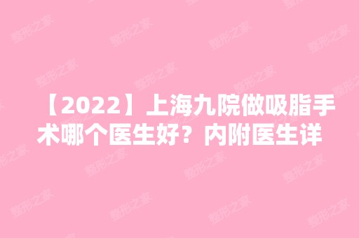 【2024】上海九院做吸脂手术哪个医生好？内附医生详细介绍