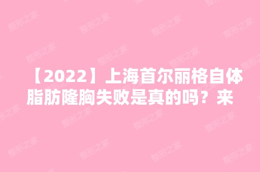 【2024】上海首尔丽格自体脂肪隆胸失败是真的吗？来看院内优质案例图