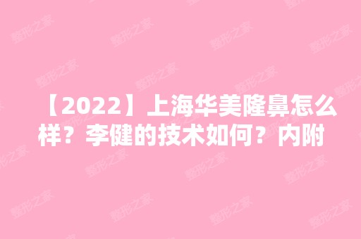 【2024】上海华美隆鼻怎么样？李健的技术如何？内附价格表哦