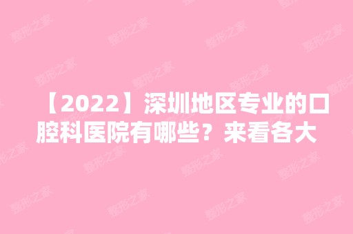 【2024】深圳地区专业的口腔科医院有哪些？来看各大医院的相关资料