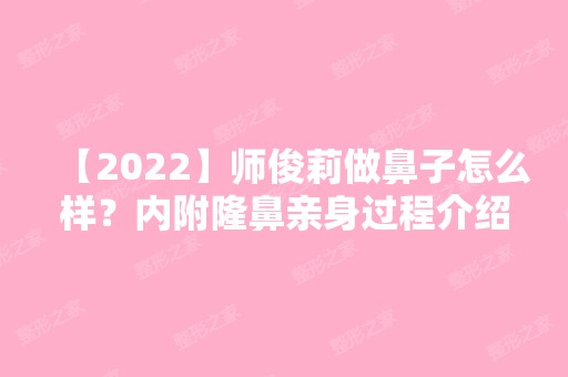 【2024】师俊莉做鼻子怎么样？内附隆鼻亲身过程介绍