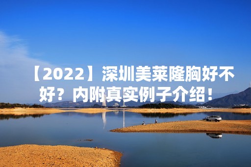 【2024】深圳美莱隆胸好不好？内附真实例子介绍！