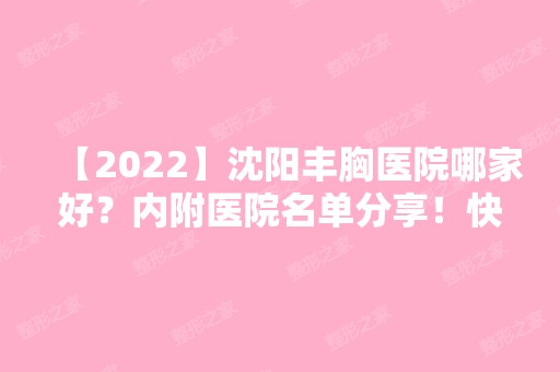 【2024】沈阳丰胸医院哪家好？内附医院名单分享！快来看看吧