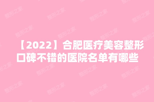 【2024】合肥医疗美容整形口碑不错的医院名单有哪些？来看详细介绍吧