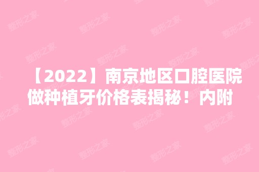 【2024】南京地区口腔医院做种植牙价格表揭秘！内附南京地区医院介绍