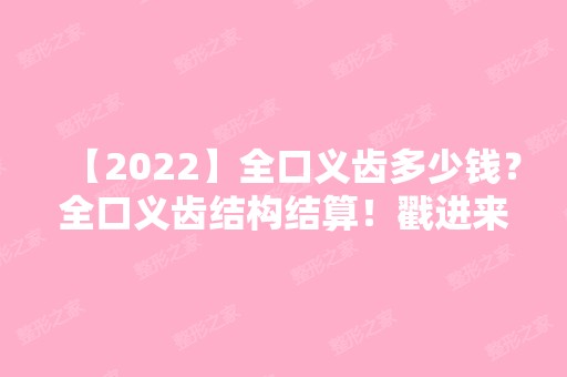 【2024】全口义齿多少钱？全口义齿结构结算！戳进来了解