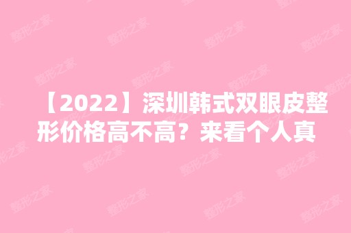 【2024】深圳韩式双眼皮整形价格高不高？来看个人真实经历及价格明细表