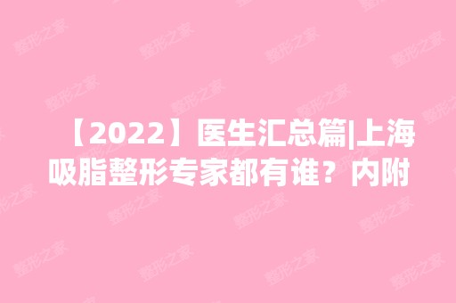 【2024】医生汇总篇|上海吸脂整形专家都有谁？内附吸脂价格表