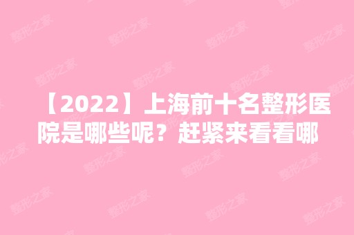 【2024】上海前十名整形医院是哪些呢？赶紧来看看哪些医院上榜了吧