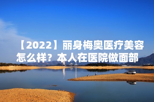 【2024】丽身梅奥医疗美容怎么样？本人在医院做面部除皱全过程分享给大家！