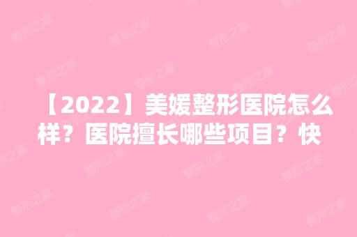 【2024】美媛整形医院怎么样？医院擅长哪些项目？快来了解下吧