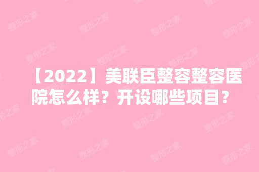 【2024】美联臣整容整容医院怎么样？开设哪些项目？