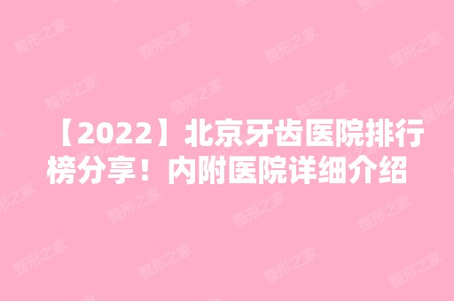 【2024】北京牙齿医院排行榜分享！内附医院详细介绍