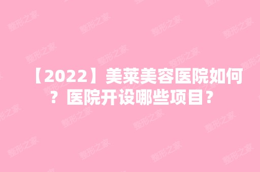 【2024】美莱美容医院如何？医院开设哪些项目？