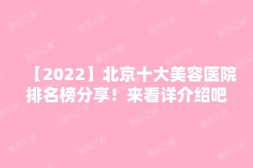 【2024】北京十大美容医院排名榜分享！来看详介绍吧