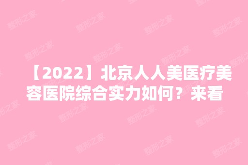 【2024】北京人人美医疗美容医院综合实力如何？来看真实的双眼皮案例吧