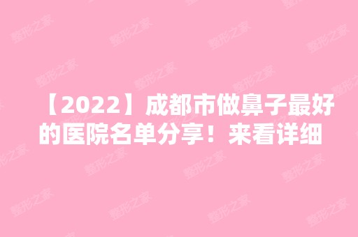 【2024】成都市做鼻子比较好的医院名单分享！来看详细介绍吧