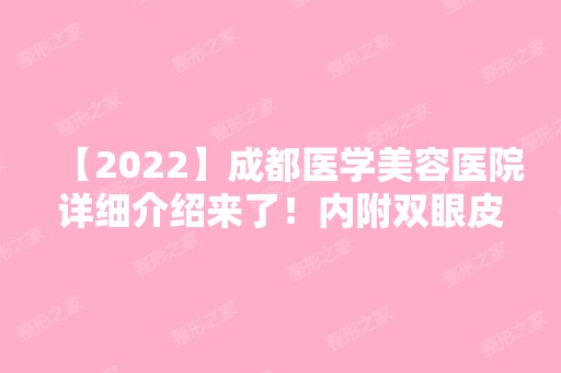 【2024】成都医学美容医院详细介绍来了！内附双眼皮真实例子接受啊