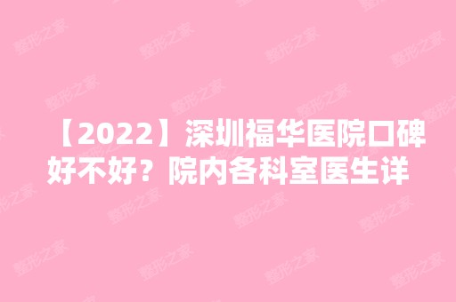 【2024】深圳福华医院口碑好不好？院内各科室医生详细资料介绍