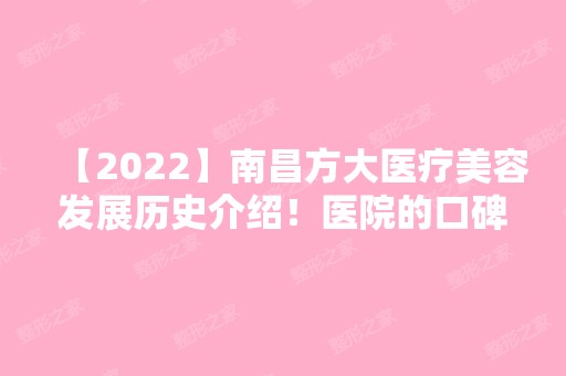 【2024】南昌方大医疗美容发展历史介绍！医院的口碑好不好