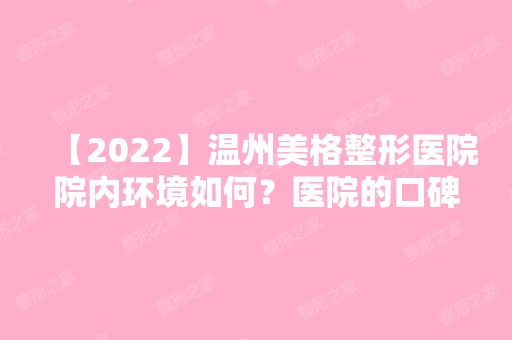 【2024】温州美格整形医院院内环境如何？医院的口碑好不好