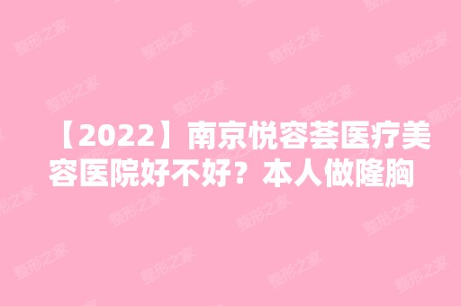 【2024】南京悦容荟医疗美容医院好不好？本人做隆胸手术后恢复图分享~