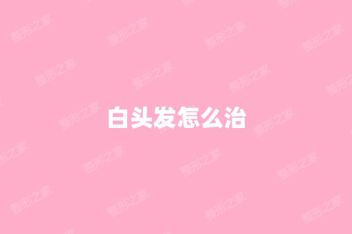 白头发怎么治