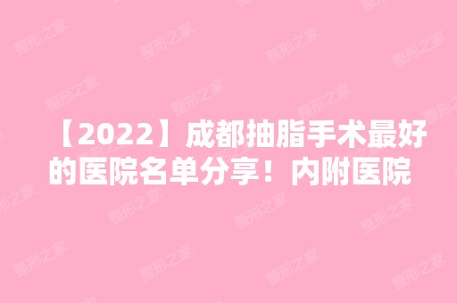 【2024】成都抽脂手术比较好的医院名单分享！内附医院简介